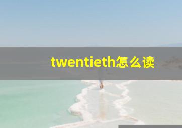 twentieth怎么读