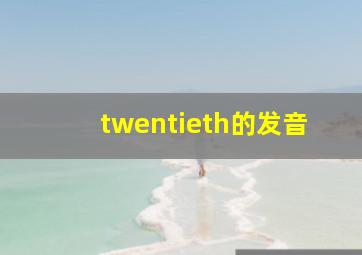 twentieth的发音