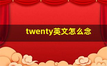 twenty英文怎么念