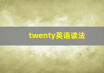 twenty英语读法