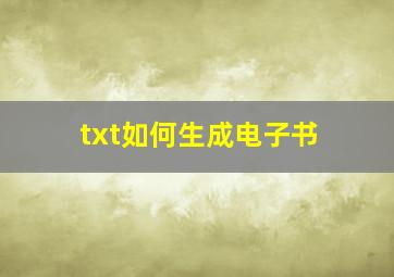 txt如何生成电子书