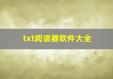 txt阅读器软件大全