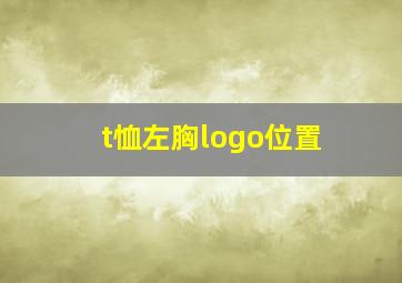 t恤左胸logo位置