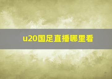 u20国足直播哪里看