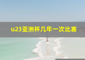 u23亚洲杯几年一次比赛