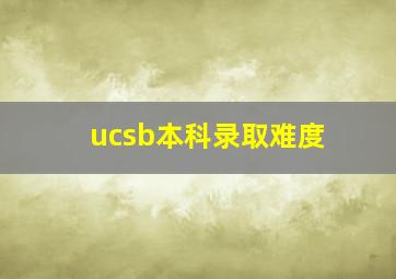 ucsb本科录取难度