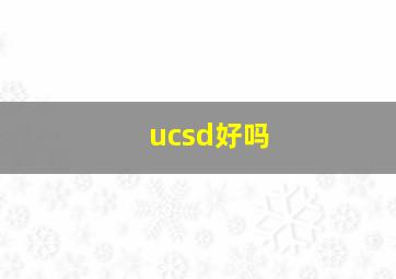 ucsd好吗