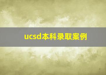 ucsd本科录取案例