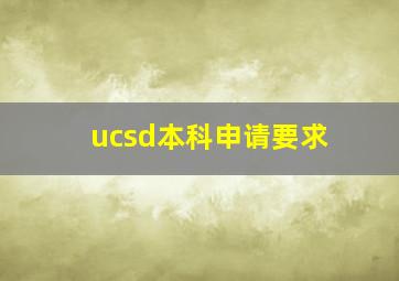 ucsd本科申请要求