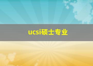 ucsi硕士专业