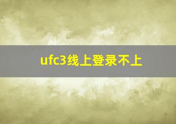 ufc3线上登录不上