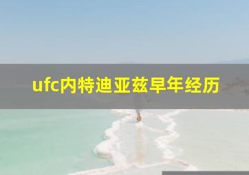 ufc内特迪亚兹早年经历