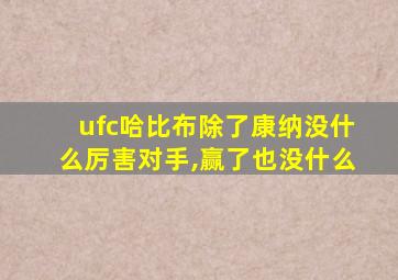 ufc哈比布除了康纳没什么厉害对手,赢了也没什么