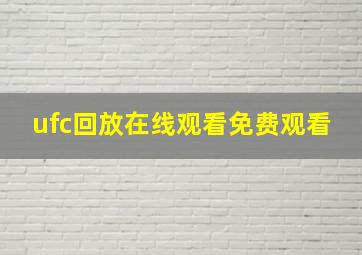 ufc回放在线观看免费观看