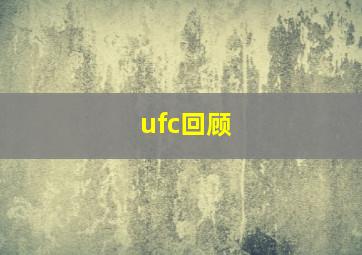 ufc回顾