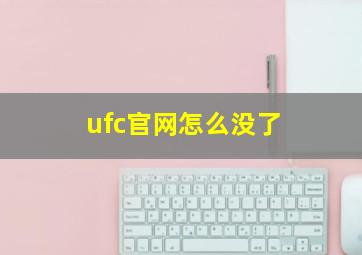 ufc官网怎么没了