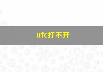 ufc打不开