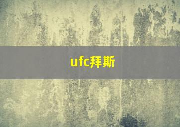 ufc拜斯