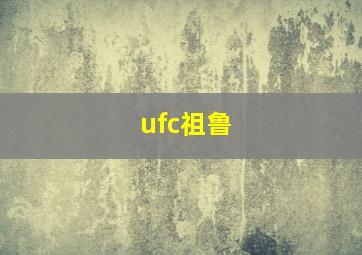 ufc祖鲁