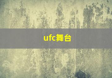 ufc舞台