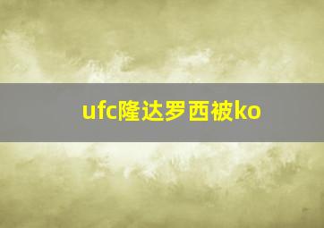 ufc隆达罗西被ko