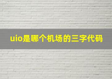 uio是哪个机场的三字代码