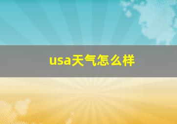 usa天气怎么样