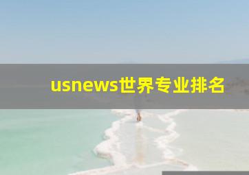 usnews世界专业排名