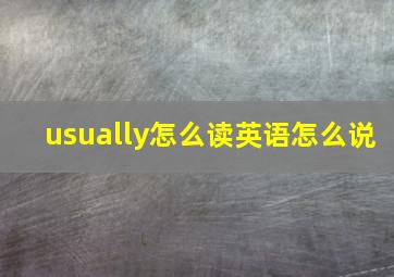 usually怎么读英语怎么说