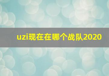 uzi现在在哪个战队2020