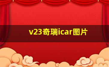 v23奇瑞icar图片