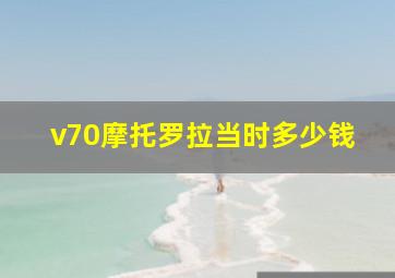 v70摩托罗拉当时多少钱