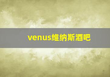 venus维纳斯酒吧