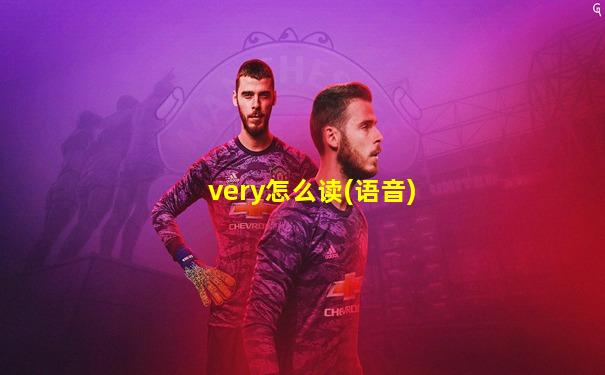 very怎么读(语音)