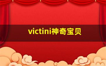 victini神奇宝贝