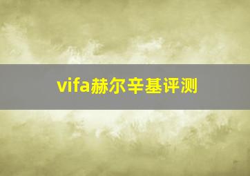 vifa赫尔辛基评测