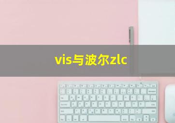 vis与波尔zlc