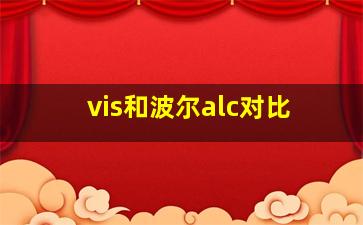 vis和波尔alc对比