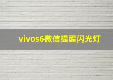 vivos6微信提醒闪光灯