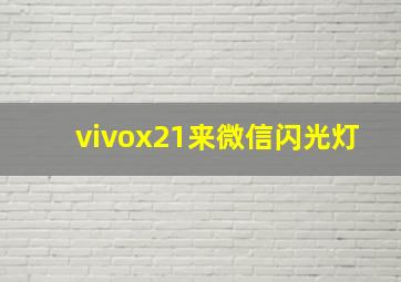 vivox21来微信闪光灯