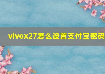 vivox27怎么设置支付宝密码