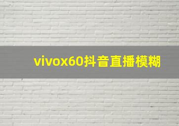 vivox60抖音直播模糊