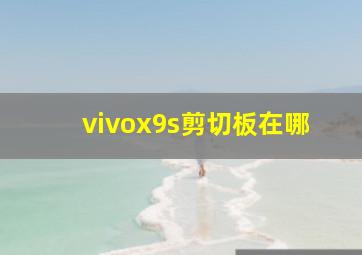 vivox9s剪切板在哪