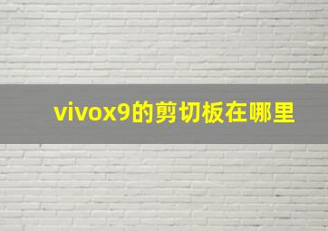 vivox9的剪切板在哪里