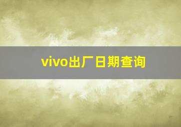 vivo出厂日期查询