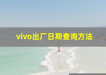 vivo出厂日期查询方法