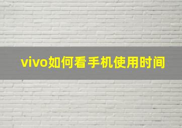 vivo如何看手机使用时间