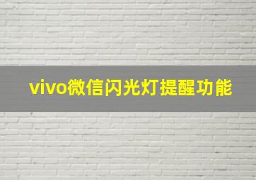 vivo微信闪光灯提醒功能