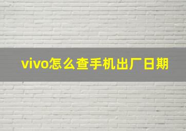 vivo怎么查手机出厂日期