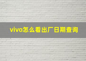 vivo怎么看出厂日期查询